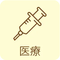 医療