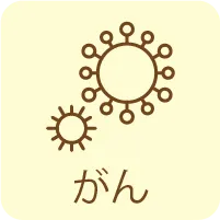 がん