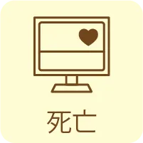 死亡