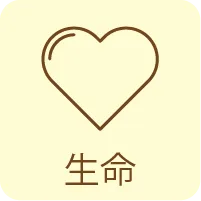 生命