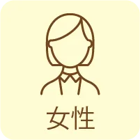 女性