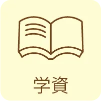学資