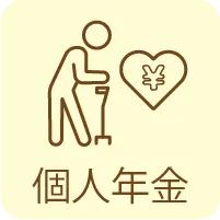 個人年金
