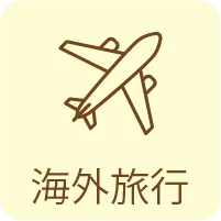 海外旅行