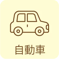 自動車