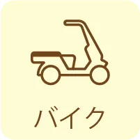 バイク