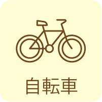 自転車