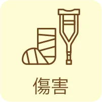傷害