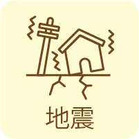 地震