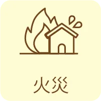 火災