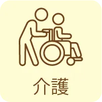 介護