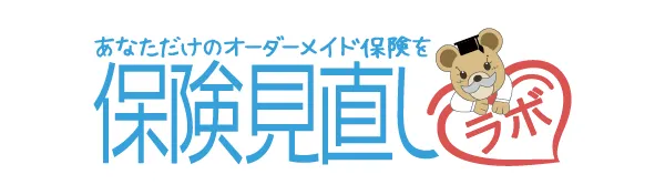 保険見直しラボ