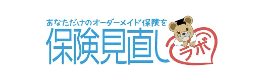 保険見直しラボ