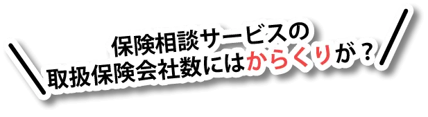 保険相談サービスの取扱保険会社数にはからくりが？