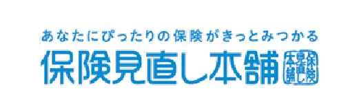 保険見直し本舗
