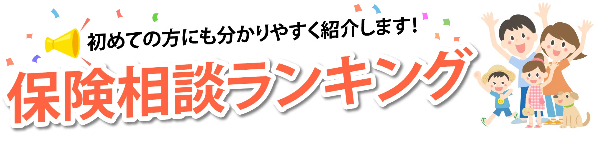初めての方にも分かりやすく紹介します！保険相談ランキング
